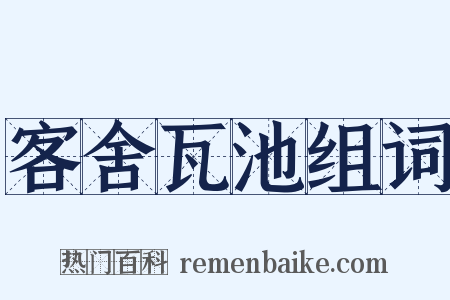 客舍瓦池组词是什么意思的图片